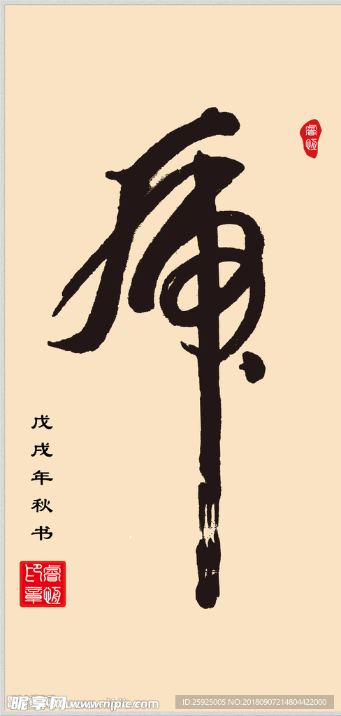 手书 虎 字