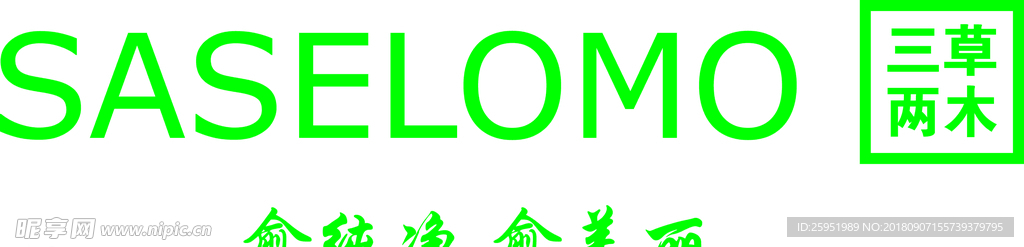 三草两木