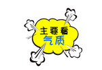 主要看气质