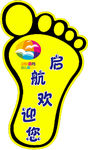 启航脚丫