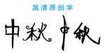 中秋字 格式： PSD