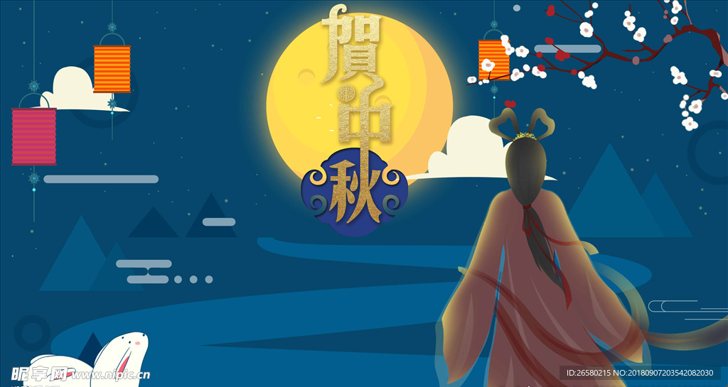中秋