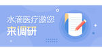 医疗调研banner
