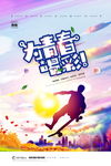 为青春喝彩