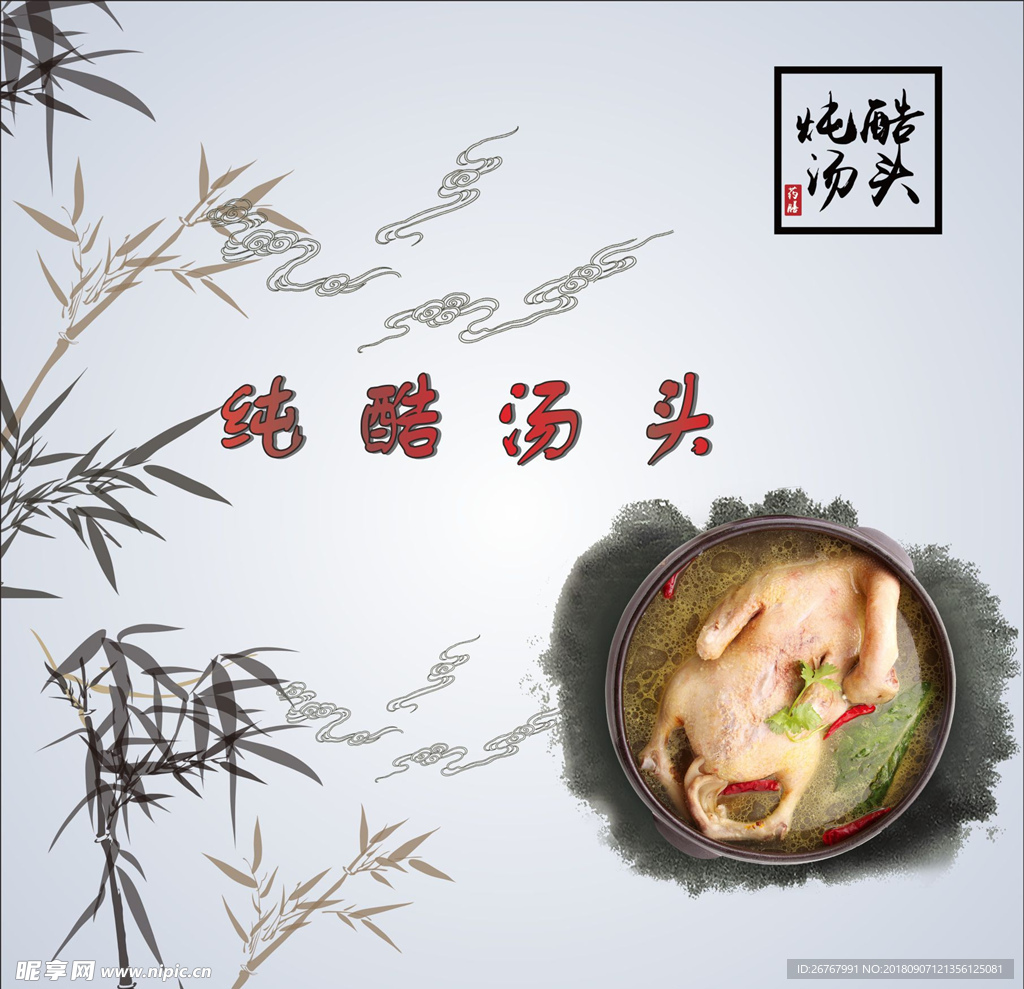 纯酷汤头海报