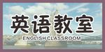 英语教室门牌