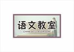 语文教室门牌