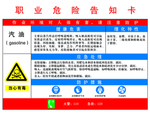 汽油危险告知卡