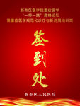 签到处