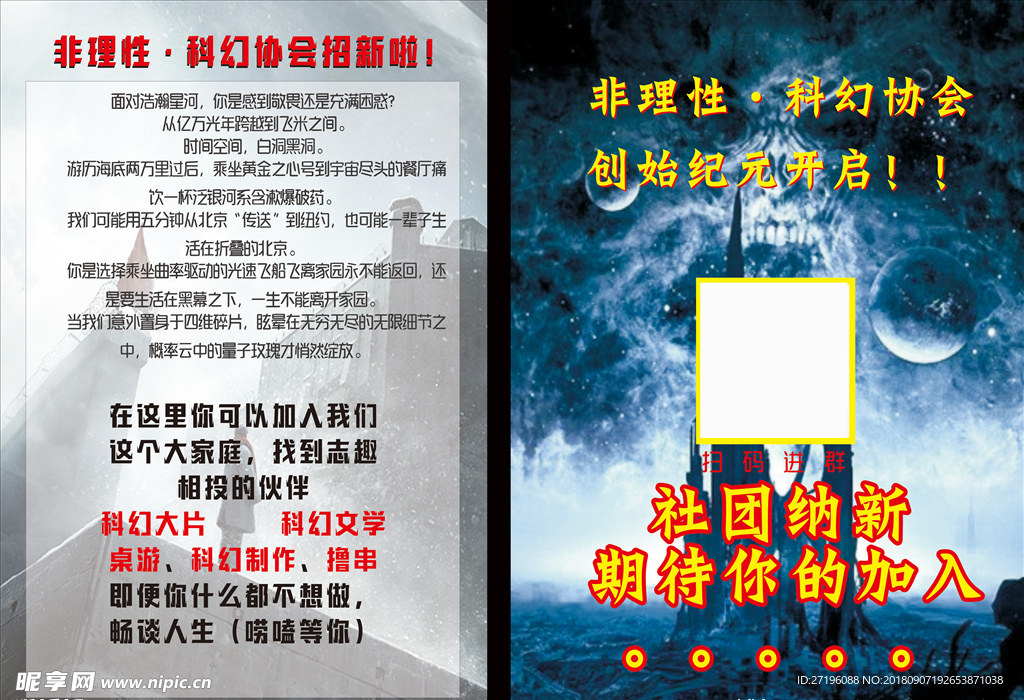 科幻社团纳新
