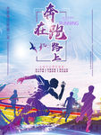 奔跑在路上