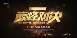 黑金酷炫创意黑金企业活动背景板