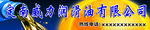 润滑油公司招牌