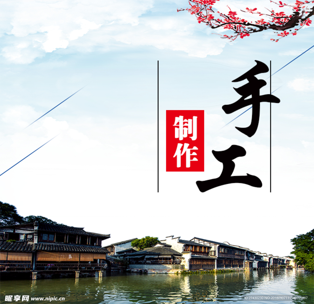 手工制作