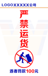 严禁运货