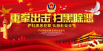 扫黑除恶