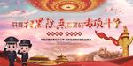 扫黑除恶