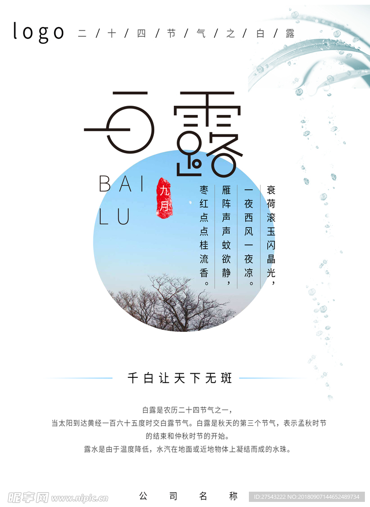 白露海报