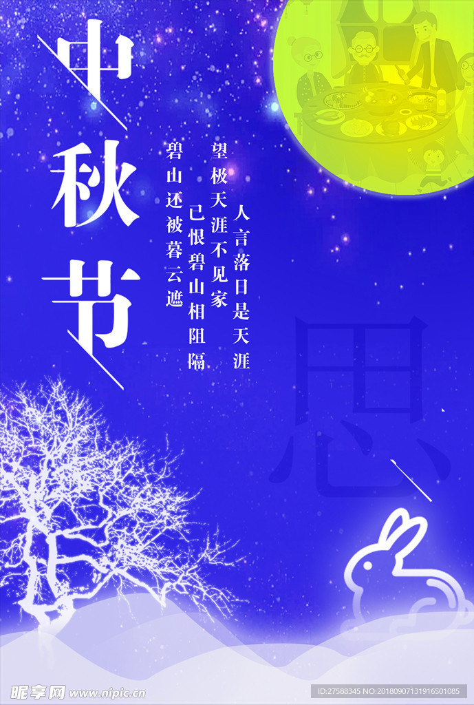 中秋