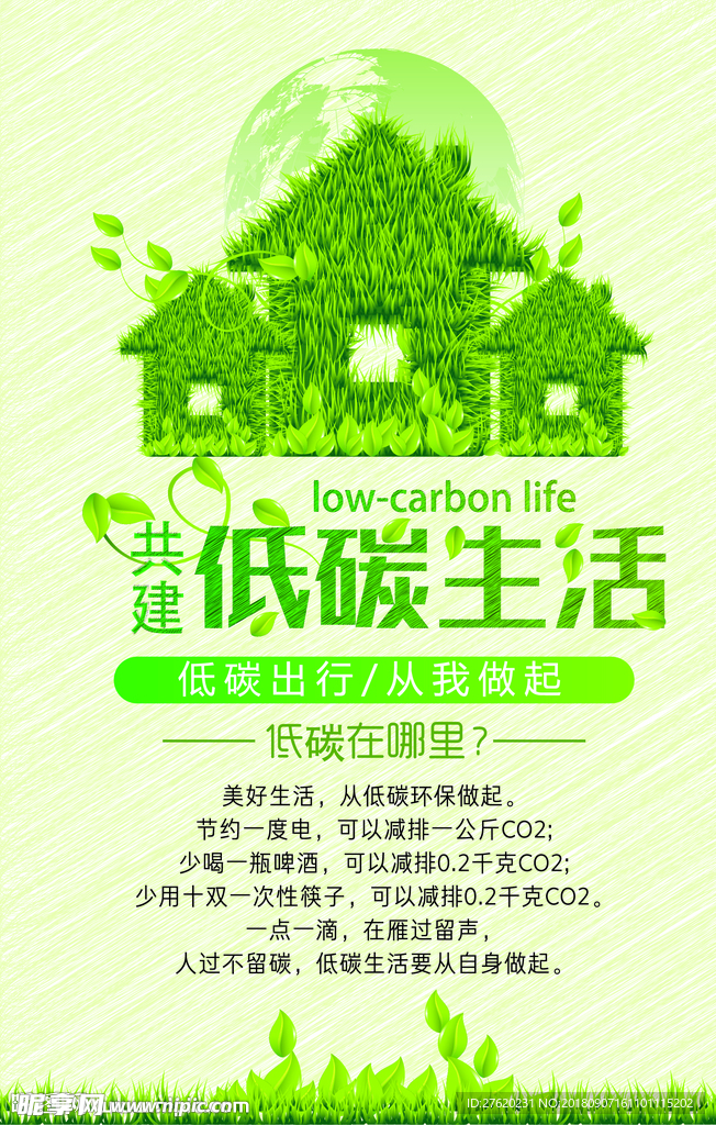 共建低碳生活海报
