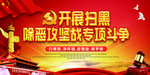 扫黑恶