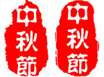印章