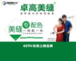 卓高美缝宣传海报