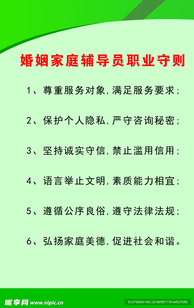 婚姻家庭辅导员职业守则