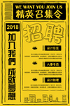 精英召集令