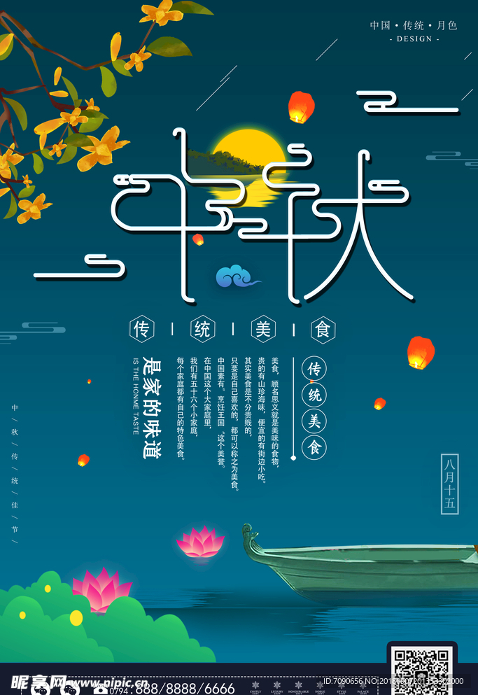 中秋海报