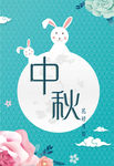 中秋海报