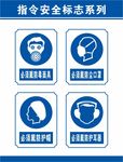 指令安全标志系列