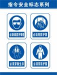 指令安全标志系列