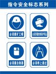 指令安全标志系列