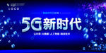 5G时代