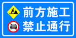 施工禁止通行喷绘