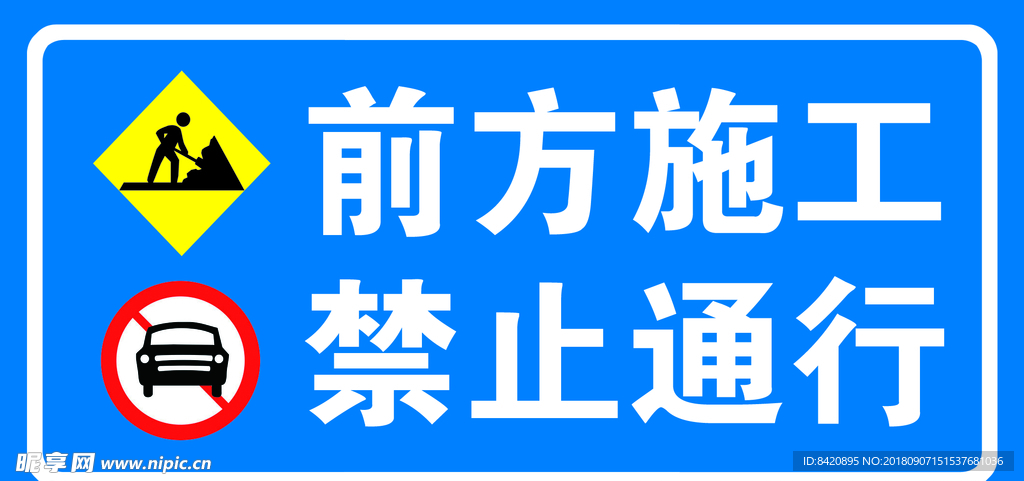施工禁止通行喷绘