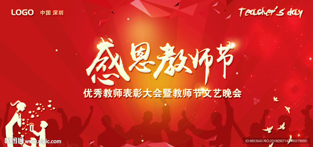 教师节