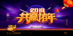 2019猪年