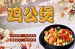 鸡公 海报