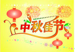 中秋 佳节