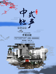 中式海报素材 全屏海报