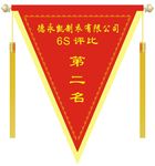 三角奖旗