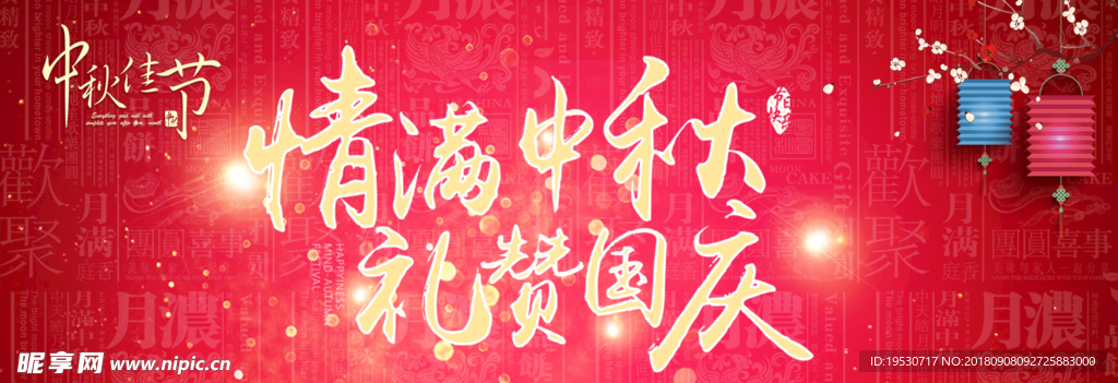 中秋海报 中秋节