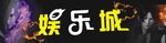娱乐城招牌