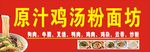 原汁鸡汤粉面坊
