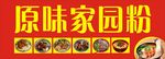 原味家园粉
