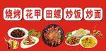 烧烤 花甲 田螺