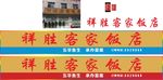 客家饭店