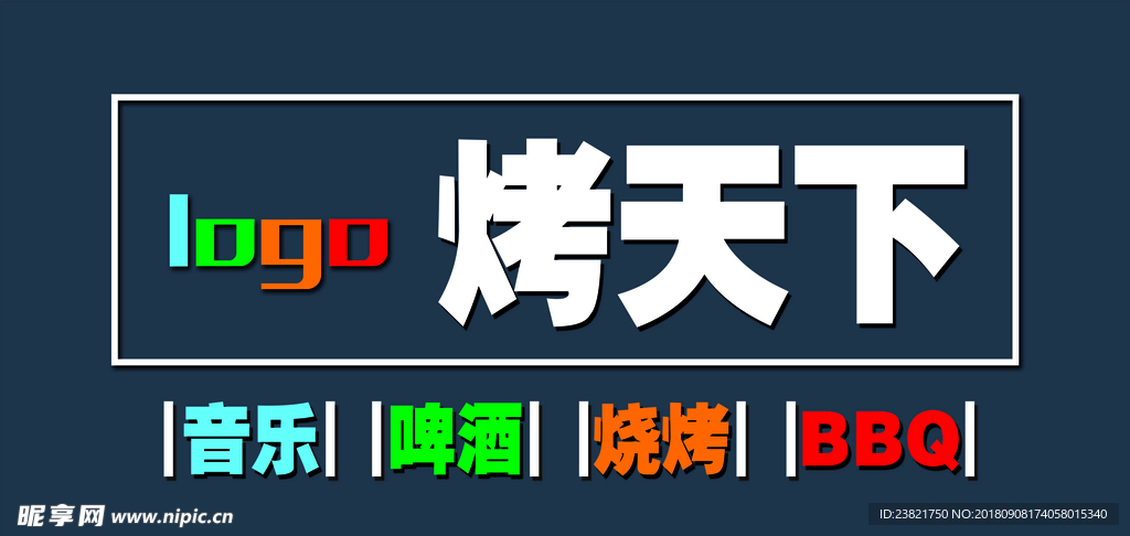 烤天下
